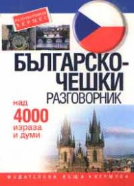 Българско-чешки разговорник: Над 4000 израза и думи