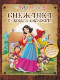 Снежанка и седемте джуджета/ Приказки с поука