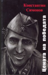 Цената на победата