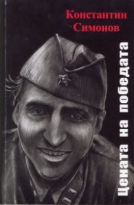 Цената на победата