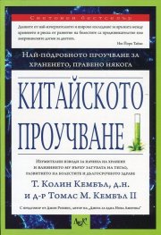 Китайското проучване