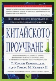 Китайското проучване