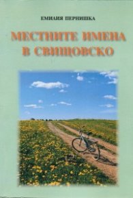 Местните имена в Свищовско