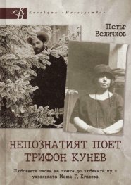 Непознатият поет Трифон Кунев. Любовните писма на поета до любимата му