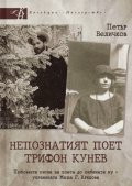 Непознатият поет Трифон Кунев. Любовните писма на поета до любимата му