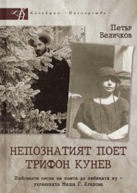 Непознатият поет Трифон Кунев. Любовните писма на поета до любимата му