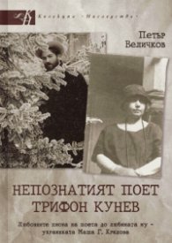 Непознатият поет Трифон Кунев. Любовните писма на поета до любимата му