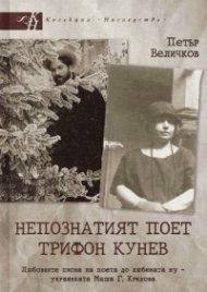 Непознатият поет Трифон Кунев. Любовните писма на поета до любимата му
