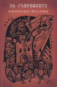 За съвремието
