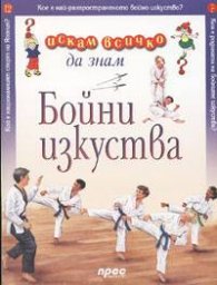 Бойни изкуства: Искам всичко да знам 12