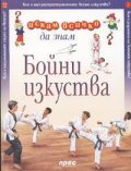 Бойни изкуства: Искам всичко да знам 12