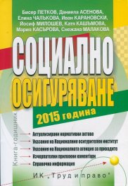 Социално осигуряване 2015 година. Книга-годишник
