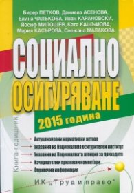 Социално осигуряване 2015 година. Книга-годишник