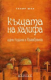 Къщата на халифа. Парижки синдром (комплект)