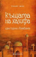 Къщата на халифа. Парижки синдром (комплект)