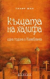 Къщата на халифа. Парижки синдром (комплект)