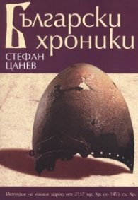 Български хроники/ твърда корица
