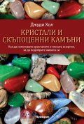 Кристали и скъпоценни камъни