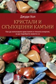Кристали и скъпоценни камъни