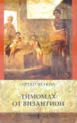 Тимомах от Византион