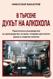 В търсене духът на алкохола