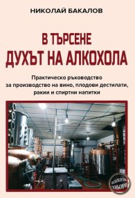 В търсене духът на алкохола
