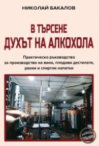 В търсене духът на алкохола