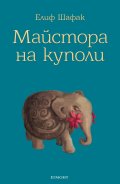 Майстора на куполи
