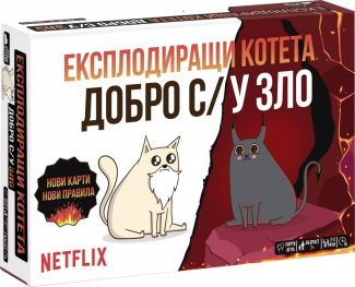 Експлодиращи котета - Добро с/у зло