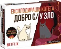 Експлодиращи котета - Добро с/у зло