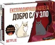 Експлодиращи котета - Добро с/у зло