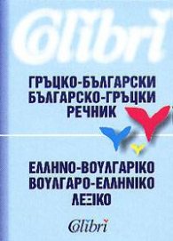 Гръцко-български / Б-Г речник