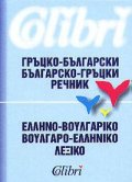 Гръцко-български / Б-Г речник