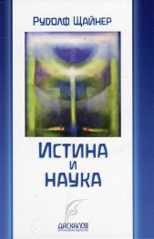 Истина и наука