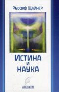 Истина и наука