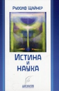 Истина и наука