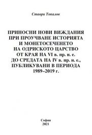 Приносни нови виждания при проучване историята и монетосеченето на Одриското царство от края на VI в. пр.н.е. до средата на IV в. пр.н.е., публикувани