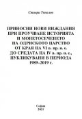 Приносни нови виждания при проучване историята и монетосеченето на Одриското царство от края на VI в. пр.н.е. до средата на IV в. пр.н.е., публикувани