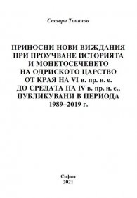 Приносни нови виждания при проучване историята и монетосеченето на Одриското царство от края на VI в. пр.н.е. до средата на IV в. пр.н.е., публикувани