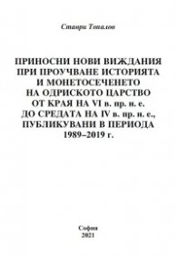 Приносни нови виждания при проучване историята и монетосеченето на Одриското царство от края на VI в. пр.н.е. до средата на IV в. пр.н.е., публикувани