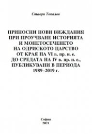 Приносни нови виждания при проучване историята и монетосеченето на Одриското царство от края на VI в. пр.н.е. до средата на IV в. пр.н.е., публикувани