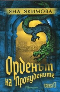Орденът на Прокудените Т.1