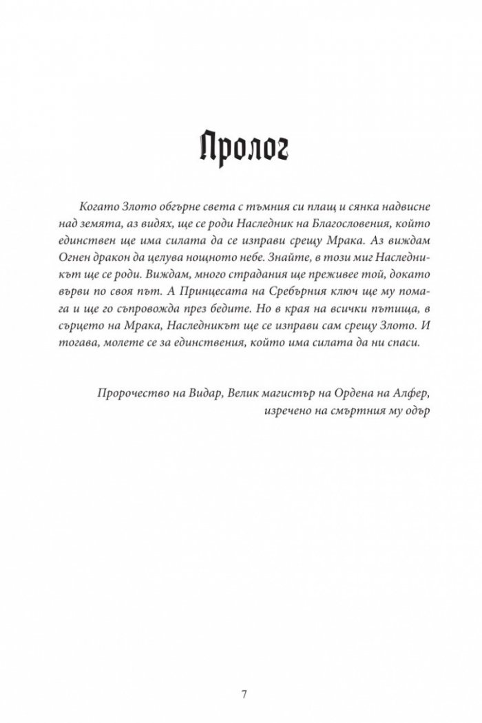 Орденът на Прокудените Т.1