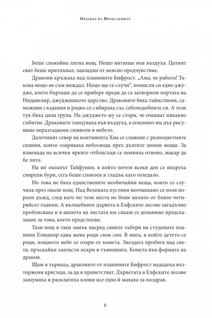 Орденът на Прокудените Т.1