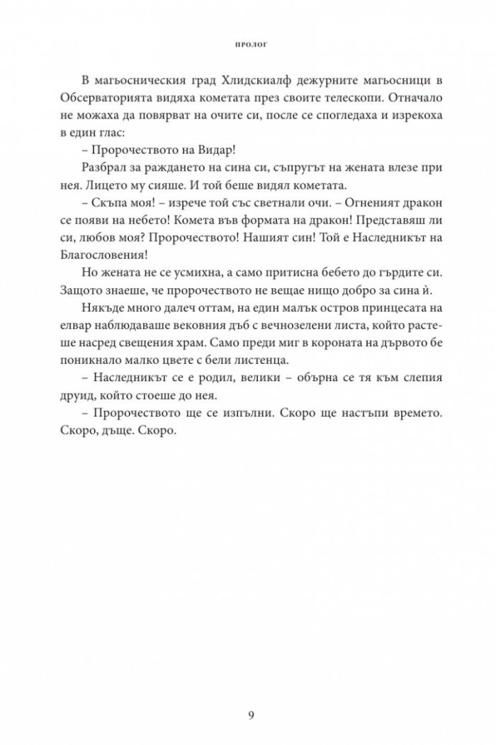 Орденът на Прокудените Т.1