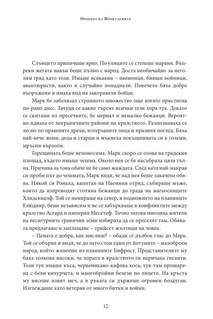 Орденът на Прокудените Т.1