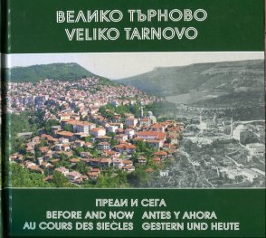Велико Търново - преди и сега. Фотоалбум 1877-2006
