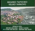 Велико Търново - преди и сега. Фотоалбум 1877-2006