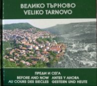 Велико Търново - преди и сега. Фотоалбум 1877-2006