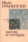 Съчинения в седем тома Т.5: Митове и тупурдии. Публицистика
